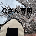 Cさん専用