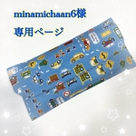 minamichaan6様専用ページ