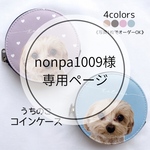 【nonpa1009様ご購入専用ページ】うちの子 コインケース