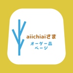 aiichiai さまオーダー品