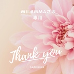 mii-emmaさま専用カート