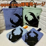 qqxx1xxqq様オーダー（体操服袋&上履き入れ）