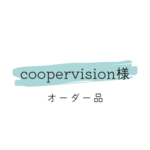 coopervision様　オーダー品