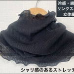 冷感・綿100%リンクスニット立体編みピュアブラックネックウォーマー、日焼け止め