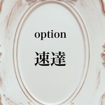 【速達】ご希望の方へ
