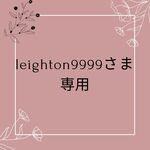 leighton9999さま専用