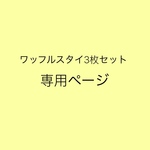 【ワッフルスタイ3枚セット】専用ページ