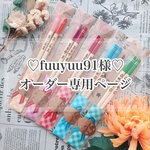【fuuyuu91様♡オーダー専用ページ】