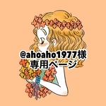 @ahoaho1977様専用ページ