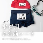 文字だけ残る✨【2枚セット！水着ゼッケンお名前シート】