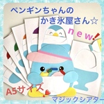 ペンギンちゃんのカキ氷屋さん♡マジックシアター♡保育教材