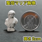 聖母マリアの胸像 高さ2cm ミニチュア 彫刻 デッサン 石像 ジオラマ マリア
