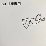 su  J様　専用