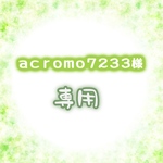 【acromo7233様専用ページ】