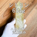 シトリン245g(黄水晶)原石ポイント パワーストーン【完全天然石】エネルギー覚醒済 完全浄化 本物 スピリチュアル メンテナンスにオススメ