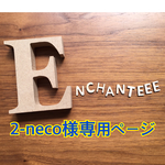 576.2-neco様専用ページ