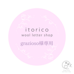 grazioso様専用　ウールレター
