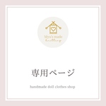 ♥️ 専用ページ ❤️