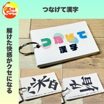 【つなげて漢字】クイズ　ゲーム　脳トレ　趣味　幼稚園　保育園　小学生　中学生　高校生　家族　ひらめき　リハビリ　介護　パズル　参考書　知育教材　暗記カード　単語カード　国語　