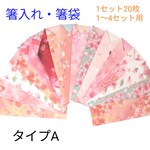 A. 春風が誘う桜モチーフの箸袋 20膳分1セット（=20枚1セット）