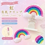 𓍯きらきらレインボー𓍯回転式名札クリップ　穴が開かない