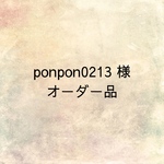 ponpon0213 様 オーダー品