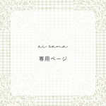 ai sama 専用ページ