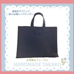 lemorik様専用　軽くて丈夫なナイロンサブバッグ紺　1.5㎝幅シングルリボン　後ろ書類ポケット付　内ポケット2つ　内書類ポケット付　蓋、底鋲、底板付