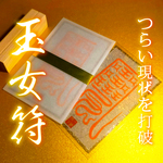 【玉女符】★式神のようなエネルギーを味方に付ける!! ★つらい現状を打破する!! ★苦境を打ち破る!! ★御守 ★秘符 ★御守り
