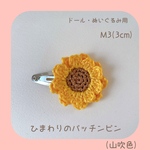 ひまわりのパッチンピン （山吹色）送料込