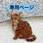 ネコ　ネコちゃん　ベンガル　ヘアゴム　ブローチ　チャーム　ヘアゴム　