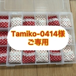 Tamiko-0414様ご専用