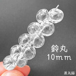 鈴丸ビーズ10mm クリア 40個【ハンドメイドパーツ】