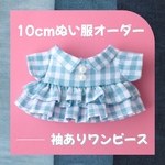 【オーダー受付】10cmぬい服・袖ありワンピース・柄７種