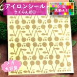 【大容量メガサイズ】さくらんぼ①💛サクランボチェリーシールラメアイロンシールアイロンシートアイロンワッペンアップリケアイロンプリントステッカーデコパーツ前後マーク目印可愛いレッスンバッグポーチ女の子