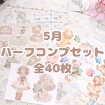 【5月･ハーフコンプセット】40枚 デザインペーパー コラージュペーパー