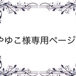 やゆこ様専用ページ*
