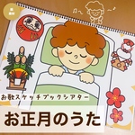 わかりやすいお歌スケッチブックシアター | お正月