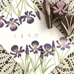 ☆菖蒲はんこ☆ 受注作製　持ち手なし　けしごむはんこ　