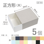 正方形スリーブ箱（大）5個入り ［中箱：白］ ギフトボックス hacoliva【無地】SE90