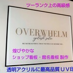 【屋外対応】アクリル製 ショップ看板・館名看板＊透明４辺４５度斜めカット鏡面仕上げ＊UV印刷＊オーダーメイド、各種サイズ