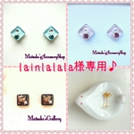 lainlalala様専用♪