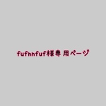 fufnnfuf様専用ページ
