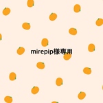 mirepip様専用