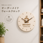 【オーダーメイド・ウォールクロック】　壁掛け時計　 ショップロゴ入れ可　看板　店舗用品　開店祝いにもおすすめ　おしゃれ