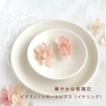 紫陽花の耳飾り　ピアス/ノンホールピアス/イヤリング　春らしい桜色