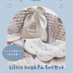 《5/6より受付再開》⋆⸜ 名入れ刺繍⸝⋆ little hug × おなまえきんちゃくセット 
