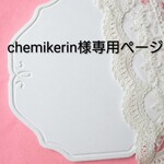 🎀chemikerin様専用ページ🎀