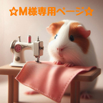 ☆Ｍ様オーダー作品☆『いたってマジメなモルモットさんのナスカン付きふわミニポーチ』