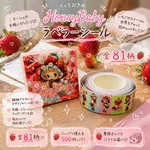 HoneyBabyラベラーシール
